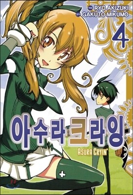 코믹 아수라 크라잉 4