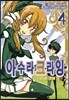 코믹 아수라 크라잉 4