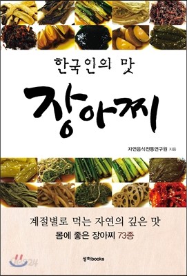 한국인의 맛, 장아찌