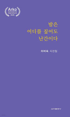 밤은 어디를 짚어도 난간이다