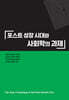 포스트 성장 시대와 사회학의 과제