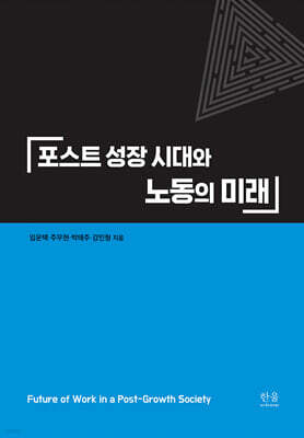 포스트 성장 시대와 노동의 미래