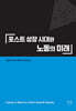 포스트 성장 시대와 노동의 미래