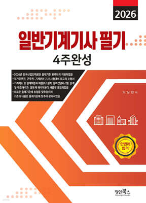 2026 일반기계기사 필기 4주완성