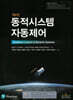 동적시스템 자동제어