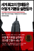세계 최고의 인재들은 어떻게 기본을 실천할까