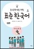 중고등학생을 위한 표준 한국어 의사소통 2
