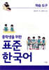 중학생을 위한 표준 한국어 학습도구