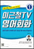 이근철TV 영어회화 1