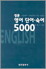 성문 영어 단어·숙어 5000