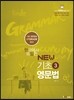 한국에서 유일한 NEW 기초 영문법 3