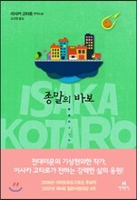 종말의 바보