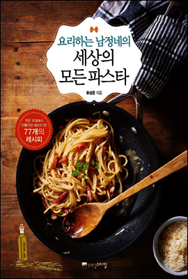 요리하는 남정네의 세상의 모든 파스타