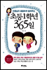 초등 1학년 365일