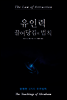 유인력 끌어당김의 법칙