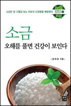 소금 오해를 풀면 건강이 보인다