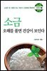 소금 오해를 풀면 건강이 보인다