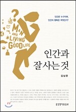 인간과 잘 사는 것