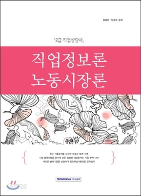 직업상담사 2급 직업정보론 노동시장론