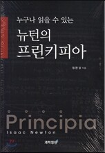 누구나 읽을 수 있는 뉴턴의 프린키피아