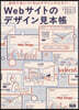 Webサイトのデザイン見本帳