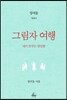 그림자 여행