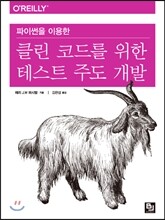 클린 코드를 위한 테스트 주도 개발