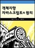 객체지향 자바스크립트의 원리