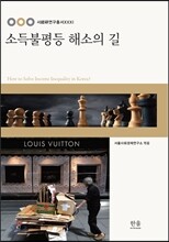 소득불평등 해소의 길