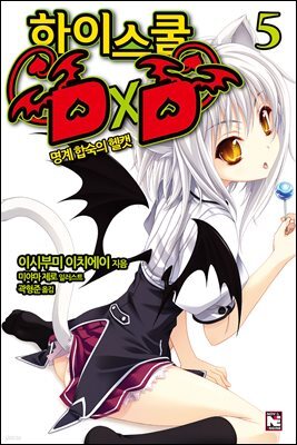 하이스쿨 DxD 05권 : 명계합숙의 헬캣