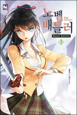노벨 배틀러 2권 : 2nd impression