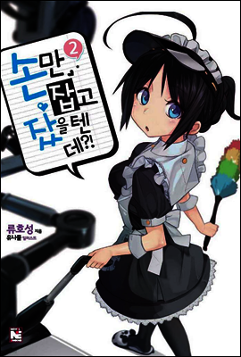 손만 잡고 잤을 텐데?! 2권