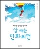 살 빼는 만화최면