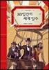 80일간의 세계 일주