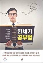 21세기 공부법