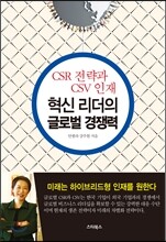 혁신 리더의 글로벌 경쟁력