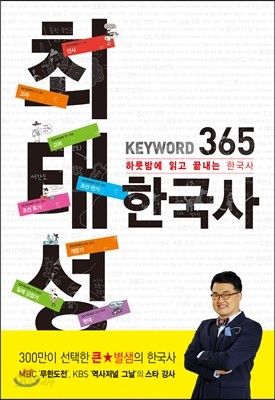 최태성 KEYWORD 365 한국사