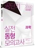2015 공단기 실전동형 모의고사 과학