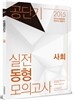 2015 공단기 실전동형 모의고사 사회