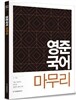 2015 영준 국어 마무리