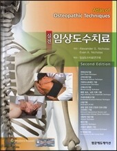 실전 임상도수치료