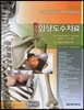 실전 임상도수치료