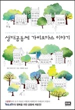 생태공동체 가비오타스 이야기