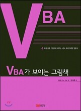 VBA가 보이는 그림책