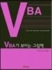 VBA가 보이는 그림책