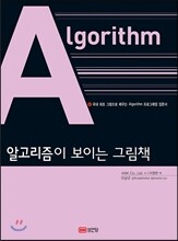 알고리즘이 보이는 그림책