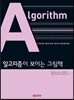 알고리즘이 보이는 그림책