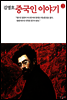중국인 이야기 3