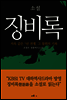 소설 징비록