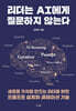 리더는 AI에게 질문하지 않는다